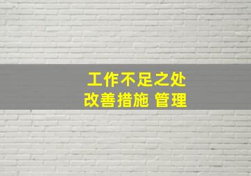 工作不足之处改善措施 管理